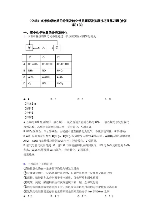(化学)高考化学物质的分类及转化常见题型及答题技巧及练习题(含答案)1(2)