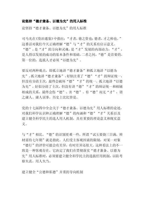 [试题]论坚持“德才兼备、以德为先”的用人标准