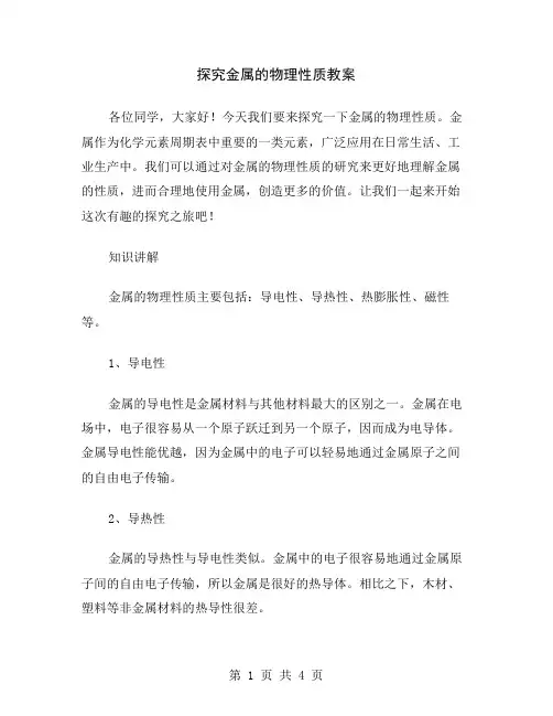 探究金属的物理性质教案