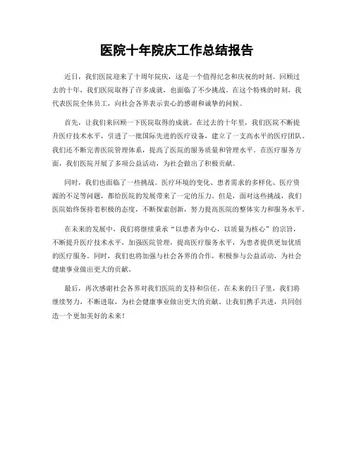 医院十年院庆工作总结报告