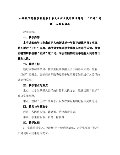 一年级下册数学教案-第5单元认识人民币第5课时 “正好”问题｜人教新课标