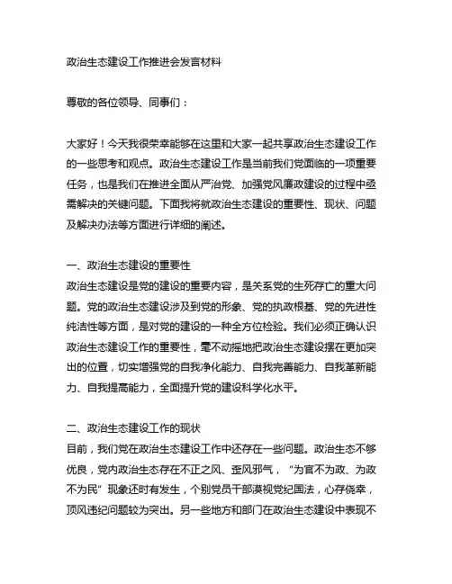 政治生态建设工作推进会发言材料