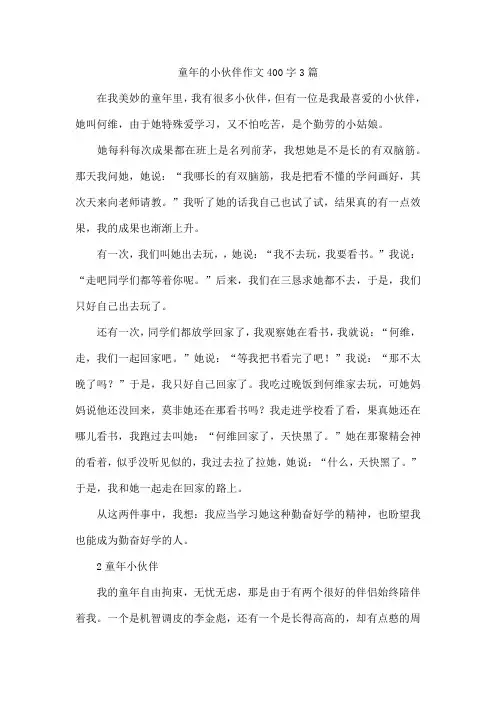 童年的小伙伴作文400字3篇