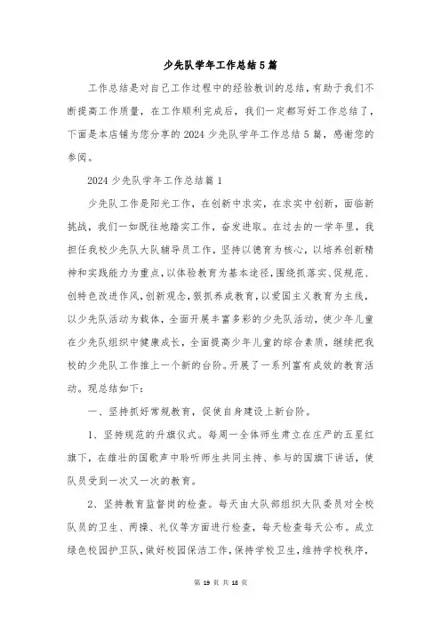 少先队学年工作总结5篇