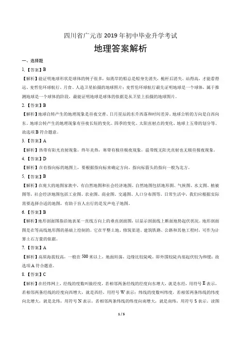 2019年四川省广元市中考地理试卷-答案