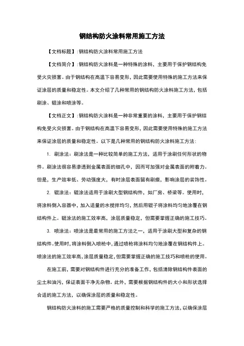 钢结构防火涂料常用施工方法