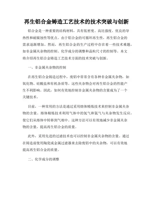 再生铝合金铸造工艺技术的技术突破与创新