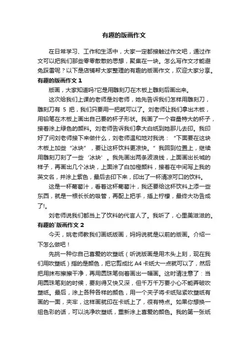 有趣的版画作文