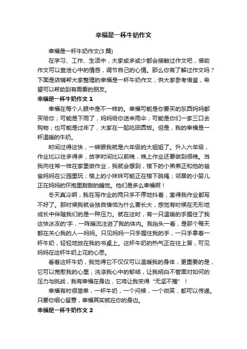 幸福是一杯牛奶作文