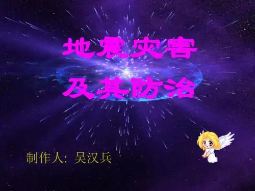 地震灾害及其防治资料