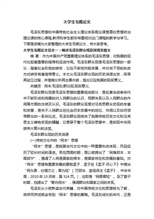 大学生毛概论文