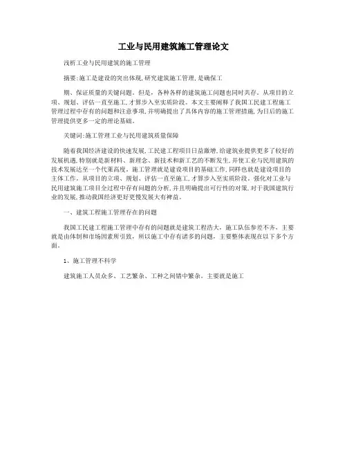 工业与民用建筑施工管理论文