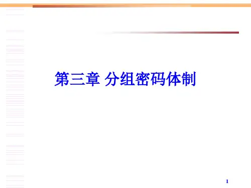 分组密码体制分组密码概述