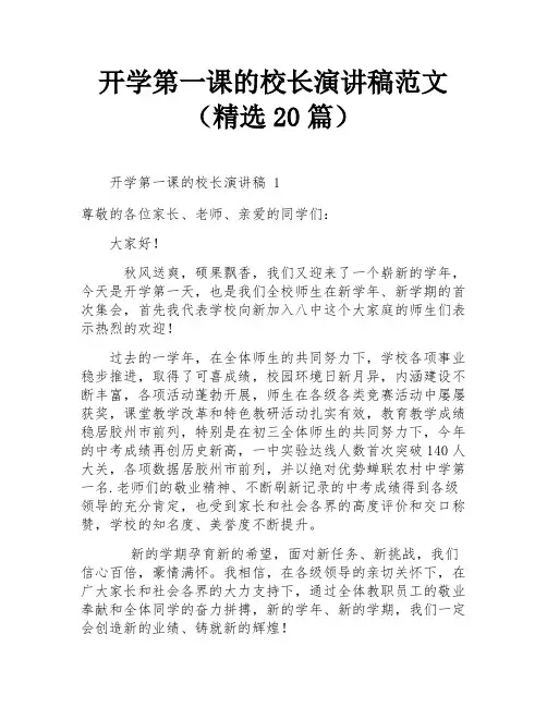 开学第一课的校长演讲稿范文(精选20篇)