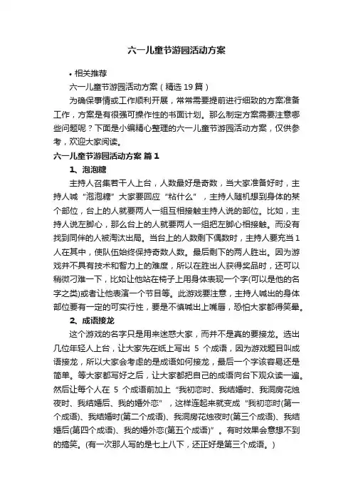 六一儿童节游园活动方案