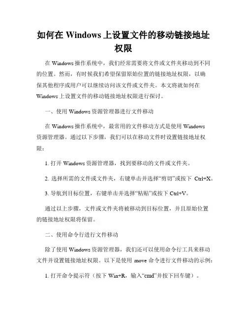 如何在Windows上设置文件的移动链接地址权限