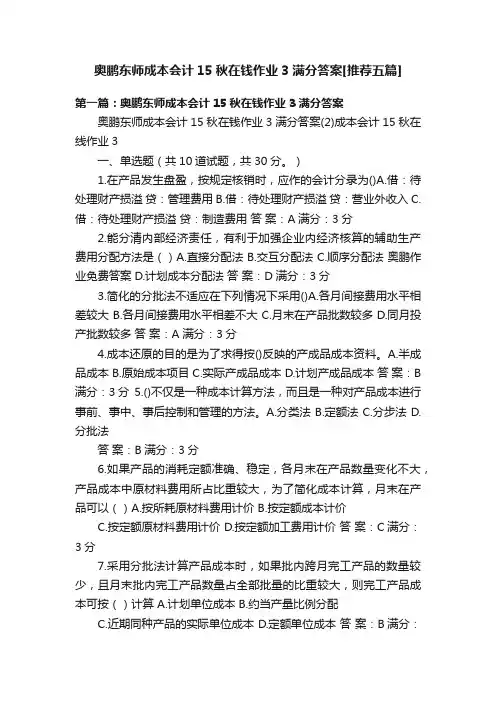 奥鹏东师成本会计15秋在钱作业3满分答案[推荐五篇]