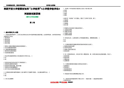 国家开放大学智慧树知到“小学教育”《小学数学教学论》网课测试题答案4