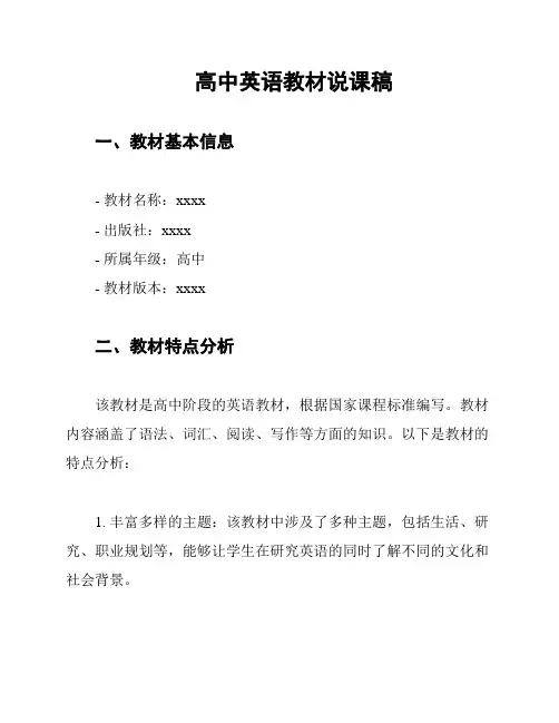 高中英语教材说课稿