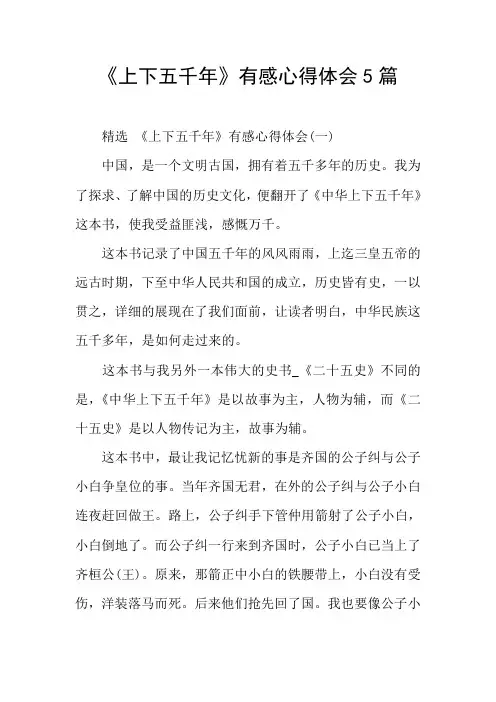 《上下五千年》有感心得体会5篇