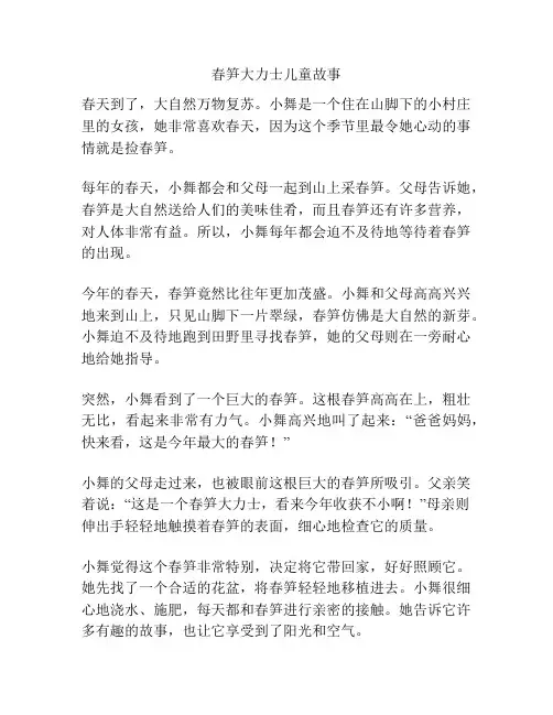 春笋大力士儿童故事