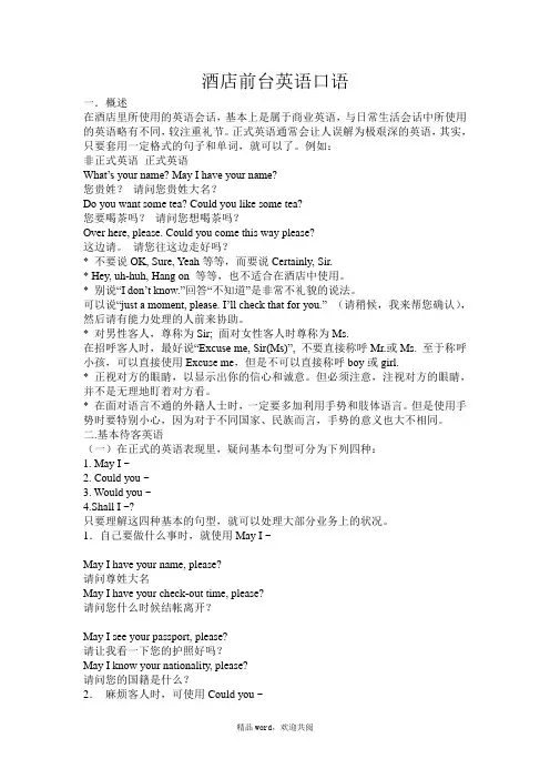 关于酒店前台日常实用英语口语(很全)