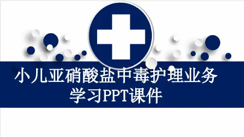 小儿亚硝酸盐中毒护理业务学习PPT课件