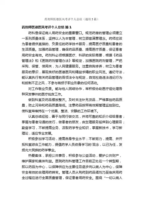 药剂师医德医风考评个人总结（通用3篇）