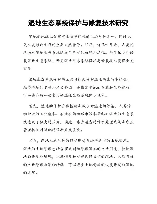 湿地生态系统保护与修复技术研究
