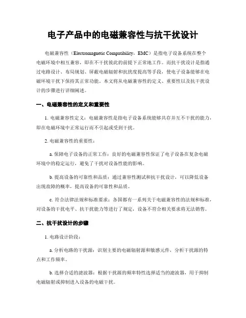 电子产品中的电磁兼容性与抗干扰设计