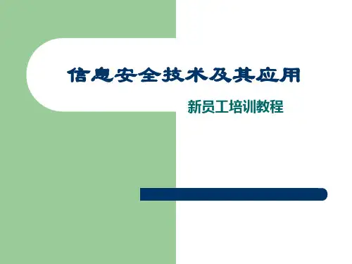 信息安全技术及其应用