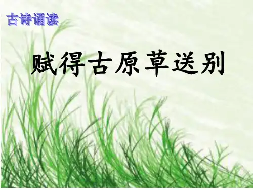 赋得古原草送别古诗词PPT课件