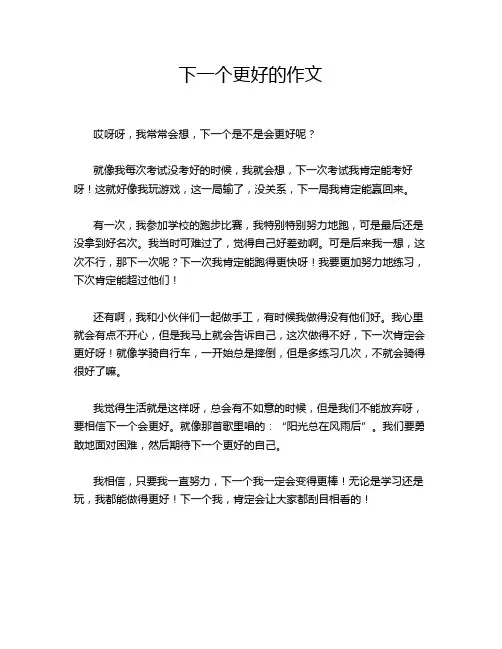 下一个更好的作文