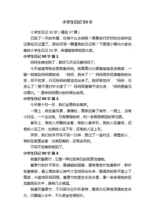 小学生日记50字（精选37篇）