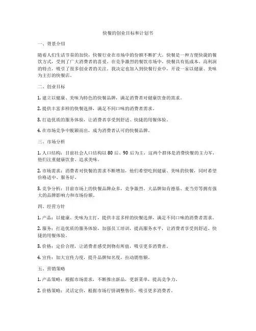 快餐的创业目标和计划书
