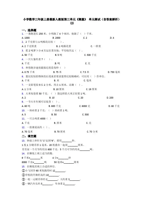小学数学三年级上册最新人教版第三单元《测量》 单元测试(含答案解析)(2)