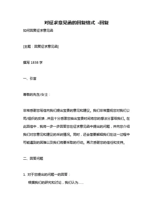 对征求意见函的回复格式 -回复