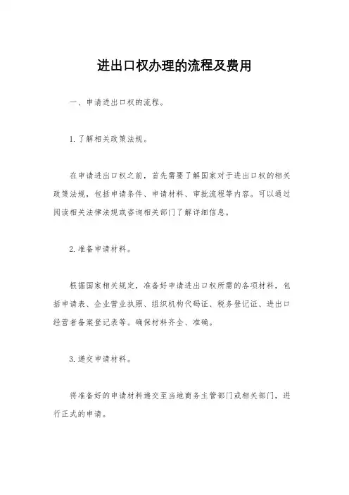 进出口权办理的流程及费用