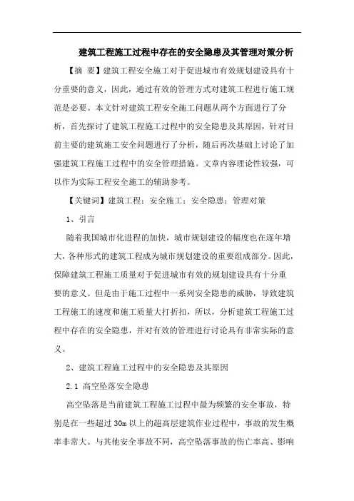 建筑工程施工过程中存在的安全隐患及其管理对策分析