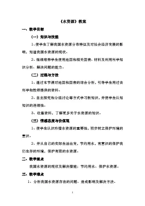 《水资源》教案