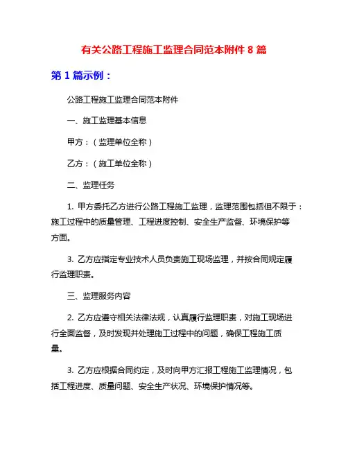 有关公路工程施工监理合同范本附件8篇