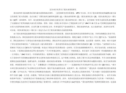 近年来学术界关于重庆谈判的研究