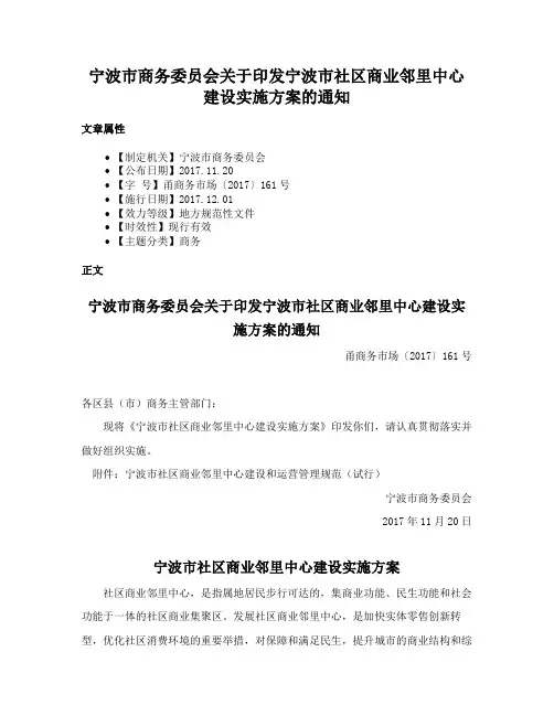 宁波市商务委员会关于印发宁波市社区商业邻里中心建设实施方案的通知
