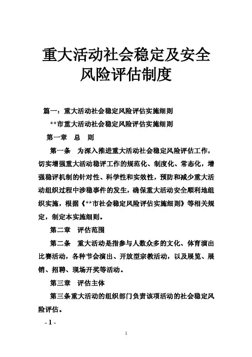 重大活动社会稳定及安全风险评估制度