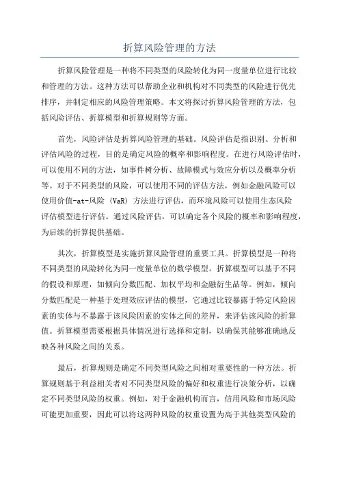 折算风险管理的方法