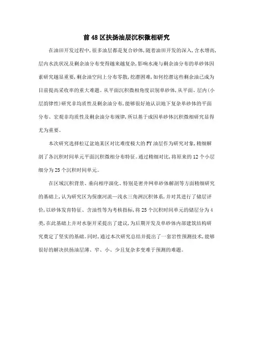 前48区扶扬油层沉积微相研究