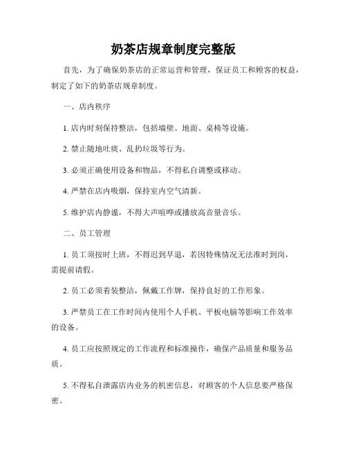 奶茶店规章制度完整版
