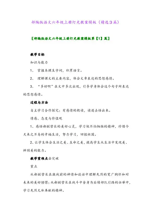2023年部编版语文六年级上册灯光教案模板(精选3篇)