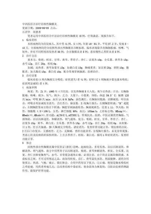 中西医结合治疗结核性胸膜炎