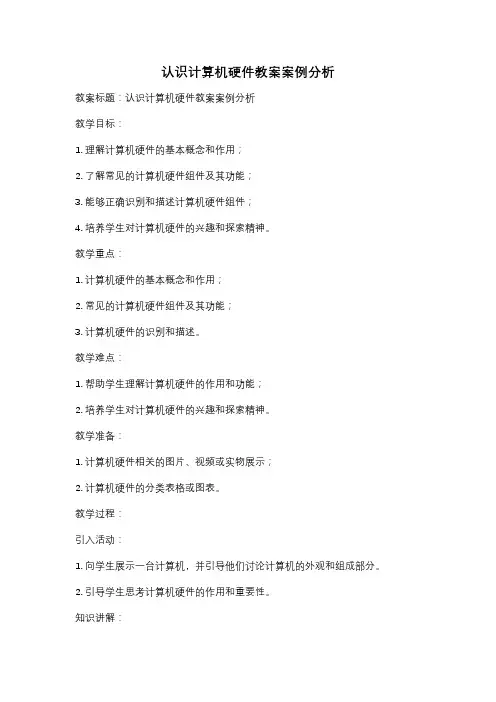 认识计算机硬件教案案例分析
